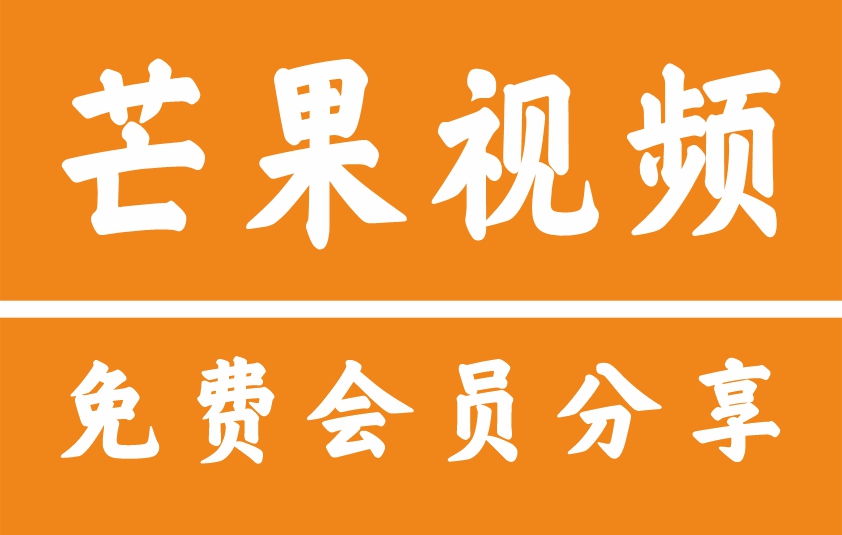 芒果TV会员共享账号免费2025最新每日更新账号密码可用3月26日