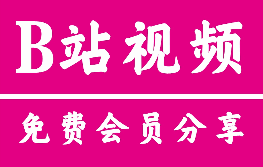哔哩哔哩大会员账号共享2025最新免费密码实时更新3月26日