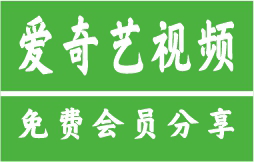2025爱奇艺VIP免费共享｜3天会员体验+账号密码领取入口（限时秒存）3月29日