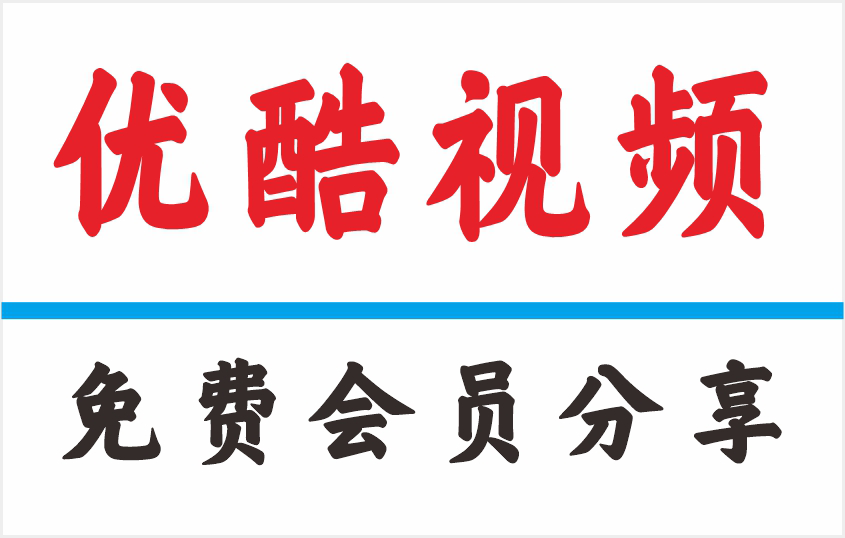 优酷会员账号共享教程：安全分享账号密码及多人共用技巧｜优酷免费会员获取与永久账号指南2025年3月29日