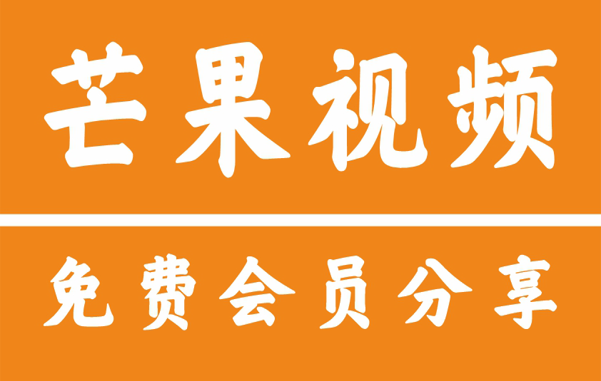 芒果TV会员共享账号密码免费获取2025_芒果VIP多人共享登录方法及使用技巧3月31日